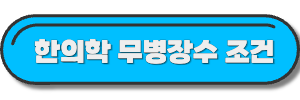 무병장수-글-링크-사진