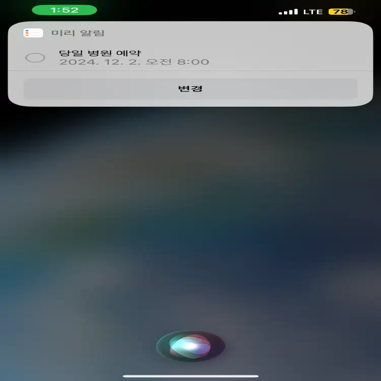 시리-미리알림-설정-완료-모습