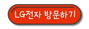 LG전자-사이트-링크-포함-사진