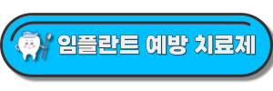 임플란트-예방-치료제-글-링크-삽입