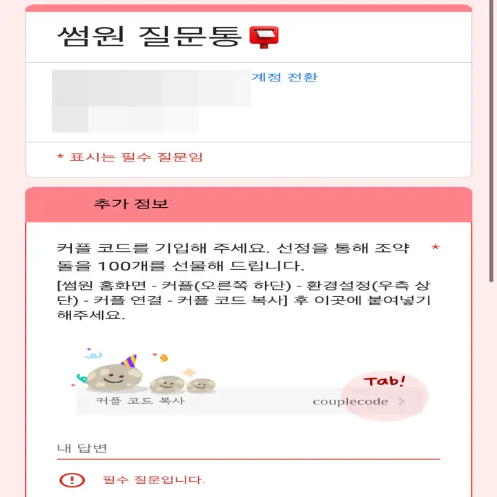 썸원-커플코드-입력-빈칸