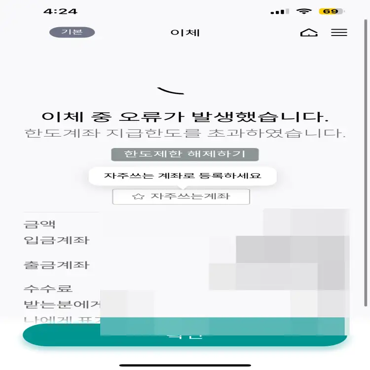 하나은행-송금한도-해제-중-나타난-오류-메세지
