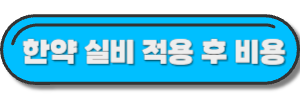 한약-실비-적용-글-내부링크-사진