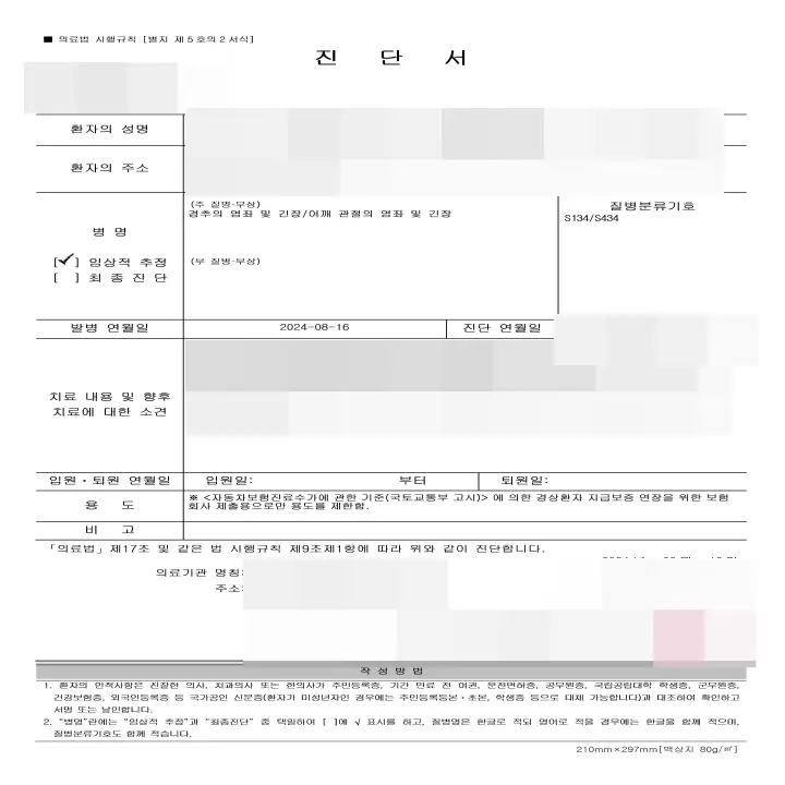 한의원-교통사고-진단서