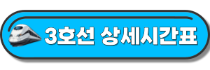 3호선-상세시간표-사이트-링크-사진