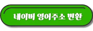 네이버-영어주소-변환해주는-사이트-바로가기-링크