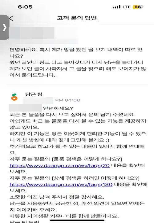 당근마켓-봤던-글-보는법에-대한-고객센터의-답변