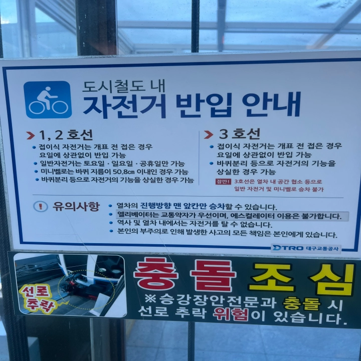 대구-도시철도-3호선-자전거-휴대-및-승차에-관한-안내문