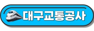 대구교통공사-사이트-및-연락처-링크