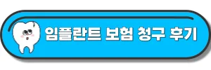 도움될-수-있는-임플란트-글-링크-사진