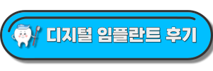 디지털-임플란트-글-링크-포함-사진
