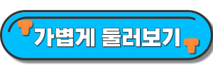 사이트-바로가기-링크-사진