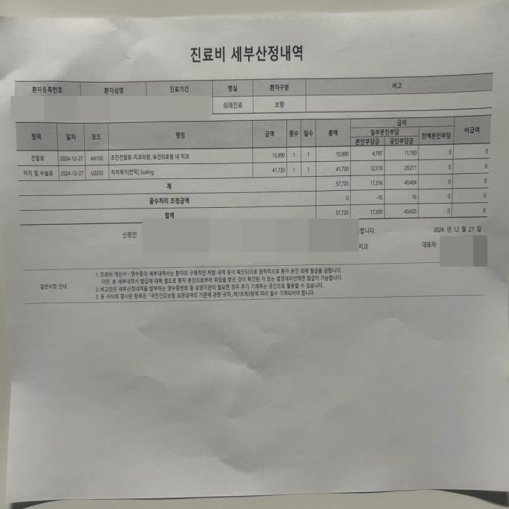 스케일링-실비보험-청구-서류-진료비-세부내역서