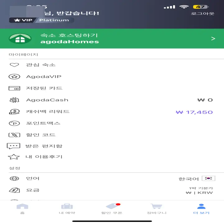 아고다 캐시백 리워드 받기 첫 번째 과정