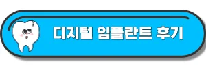 임플란트-후기-글-링크-사진