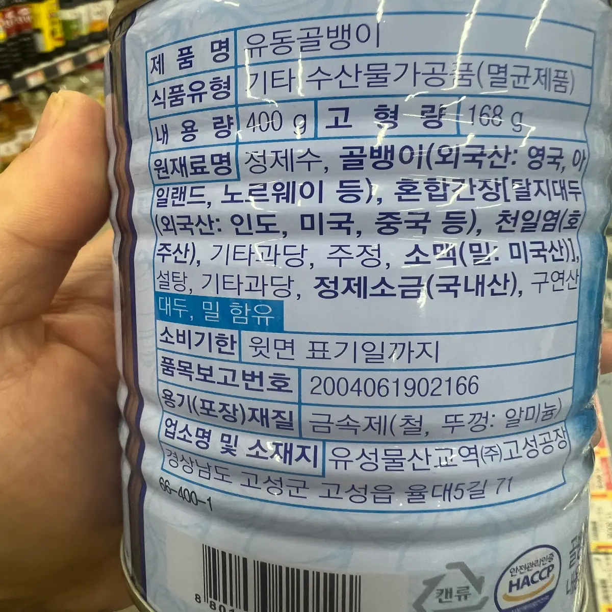 유동골뱅이-캔에-표시되어-있는-고형량