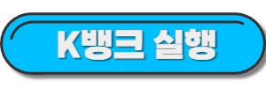 K뱅크-사이트-링크-사진