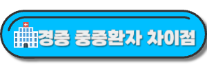 경증환자-중증환자-차이-글-링크-사진