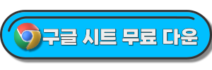 구글-스프레드시트-다운로드-링크-사진