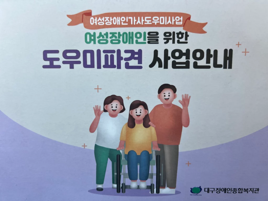 대구-여성장애인-무료-지원-센터인-대구장애인종합복지관-책자