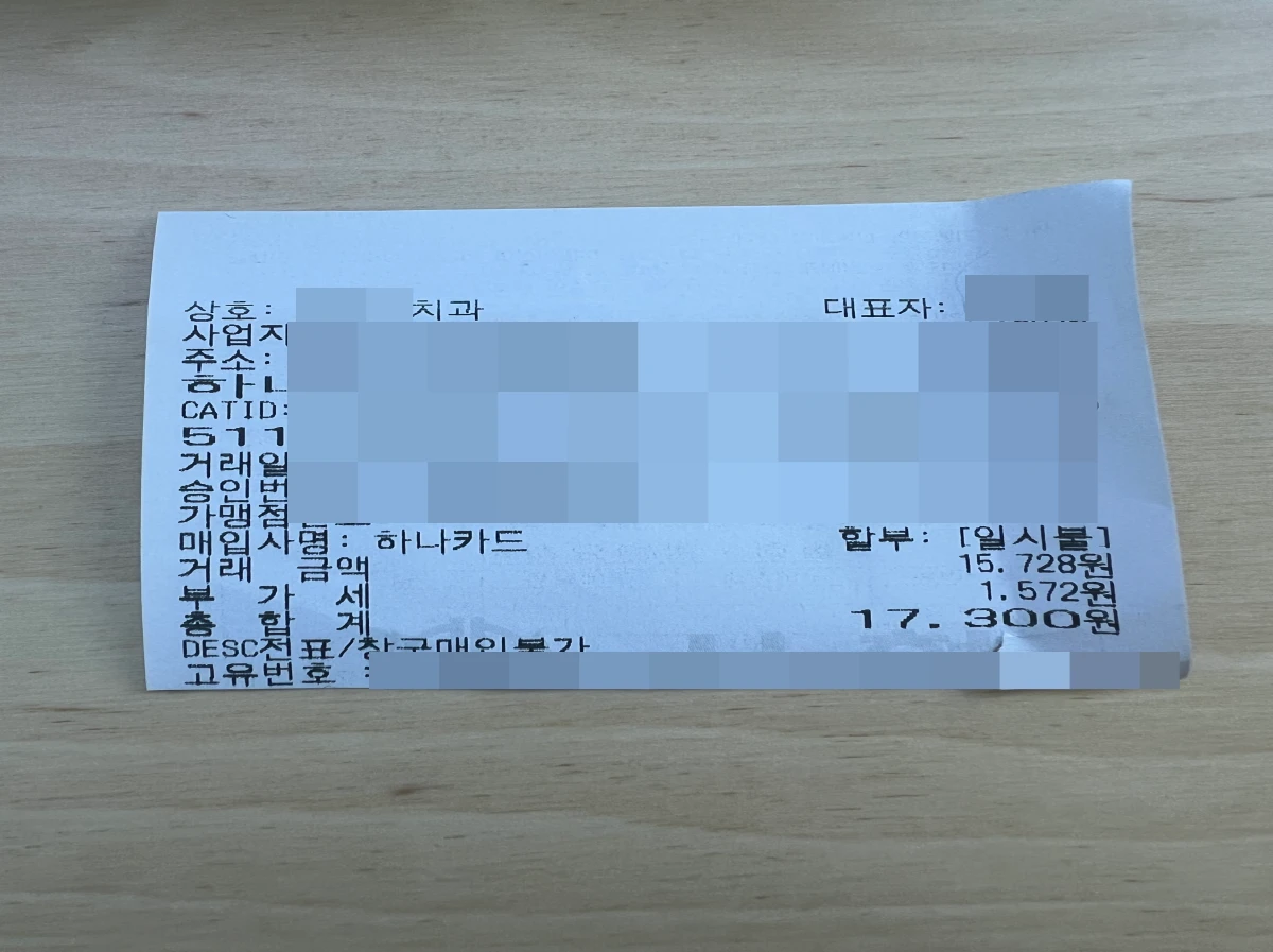 대구-치석제거-스케일링-비용-영수증-사진