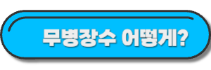 무병장수-글-링크-사진