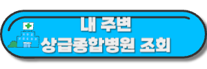 보건복지부-사이트-바로가기-링크-사진