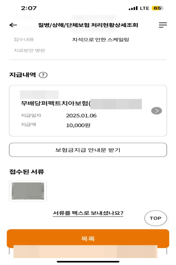 스케일링-치아보험-청구-후기-완료-메세지