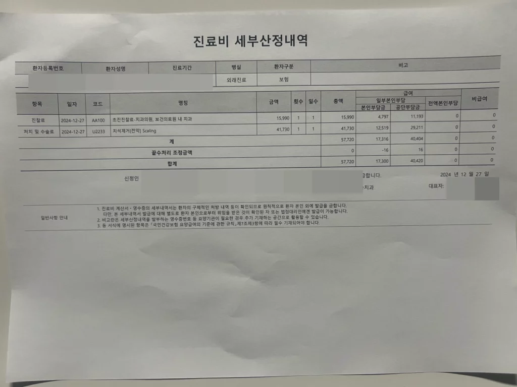 스케일링-현대해상-치아보험-청구-서류-진료비-세부내역서