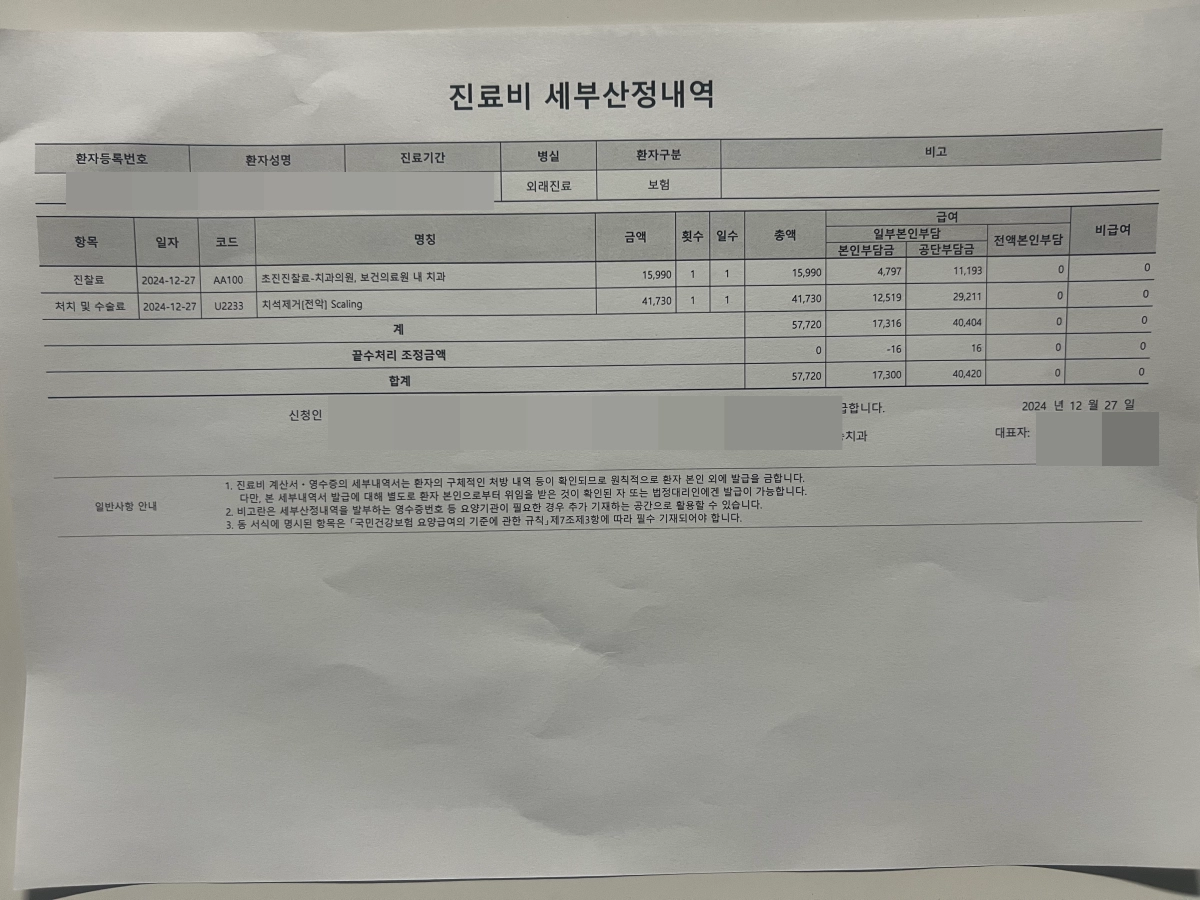 스케일링-현대해상-치아보험-청구-서류-진료비-세부내역서