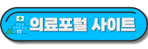 응급의료포털-사이트-바로가기