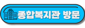 종합복지관-사이트-바로가기-링크
