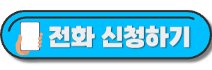종합복지관-전화-링크-사진