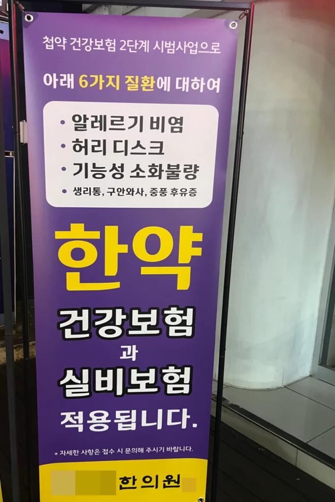 한의원-한약-실비보험-적용-관련-안내-간판