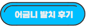 어금니-발치-후기-글-링크-사진
