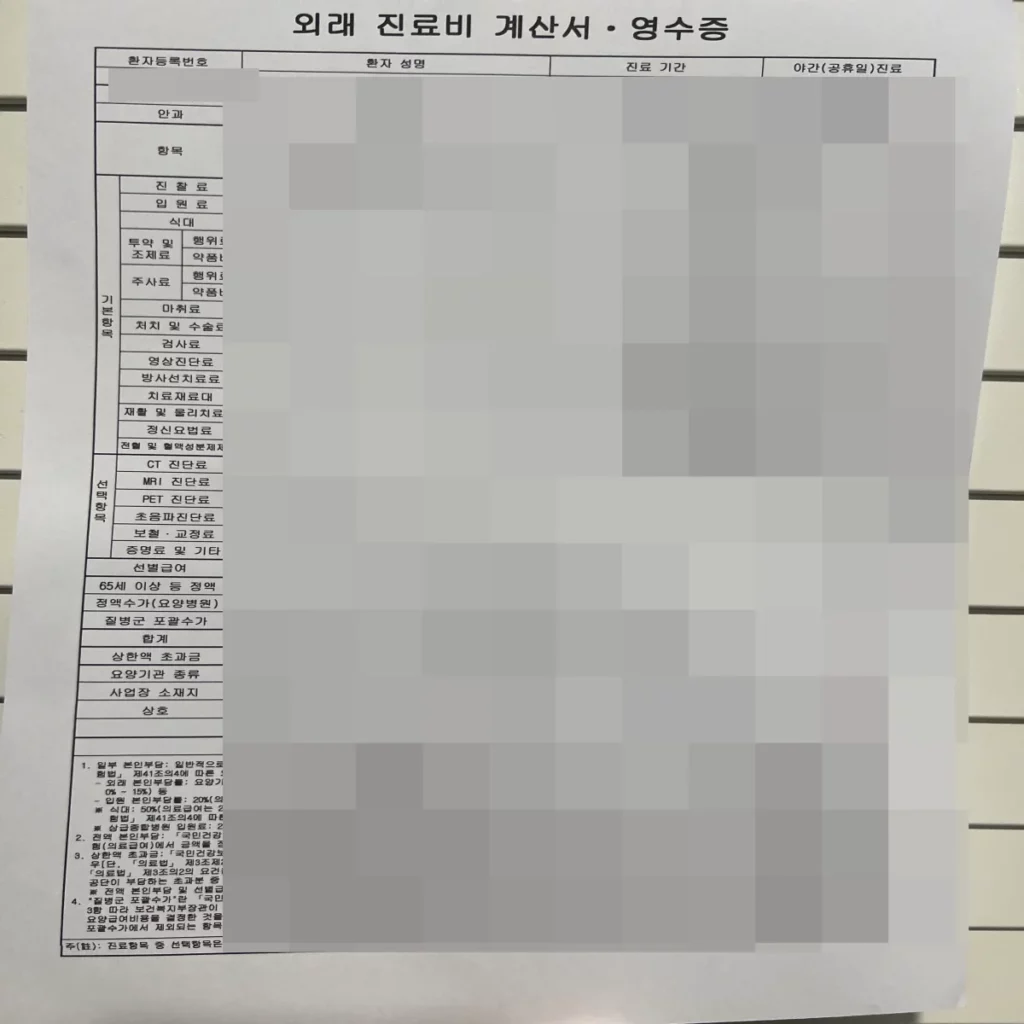 외래-진료비-계산서-영수증-사진