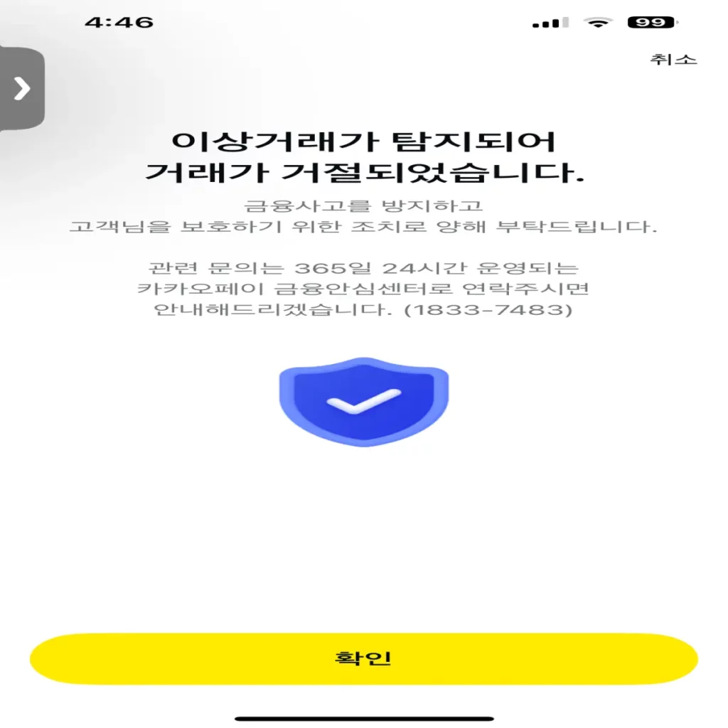 카카오페이-이상거래가-탐지되어-거래가-거절되었습니다-메시지