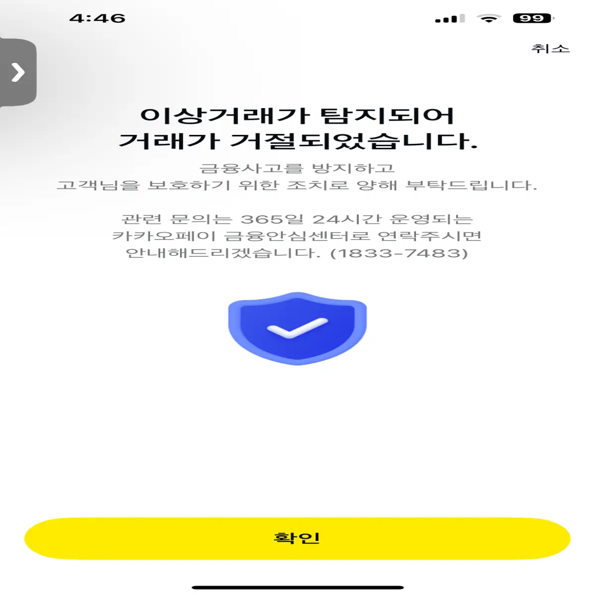 카카오페이-이상거래가-탐지되어-거래가-거절되었습니다-메시지