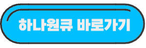 하나은행-앱-실행-링크가-포함된-사진