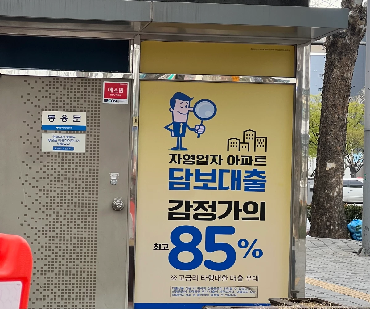 내가-찾아갔던-은행의-아파트-담보대출-홍보-안내문