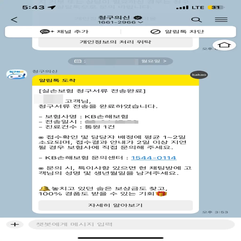 청구의신-실비-보험-자동-청구-후-접수완료-메시지