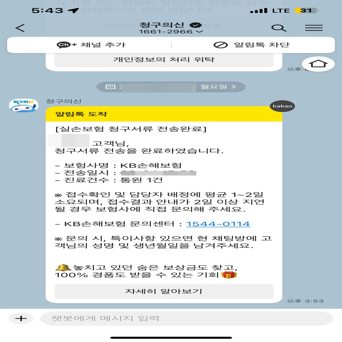 청구의신-실비-보험-자동-청구-후-접수완료-메시지