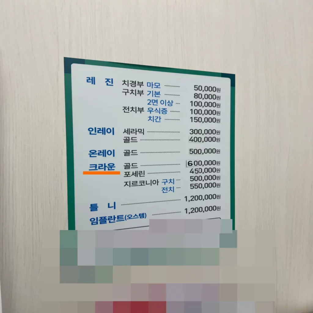 치과-가격표에-명시되어-있는-보철물(크라운)-비용