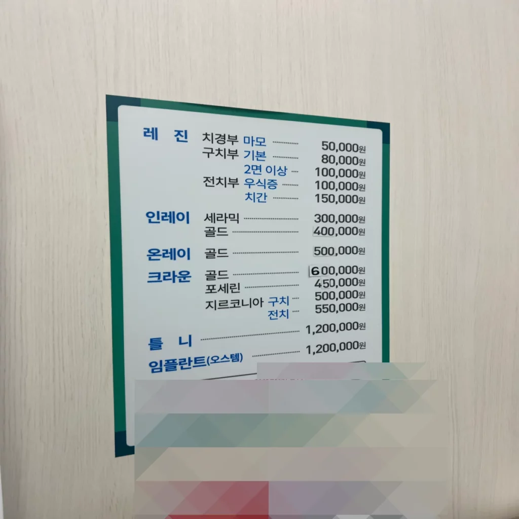 치아-보철물-비용이-적힌-가격표-사진