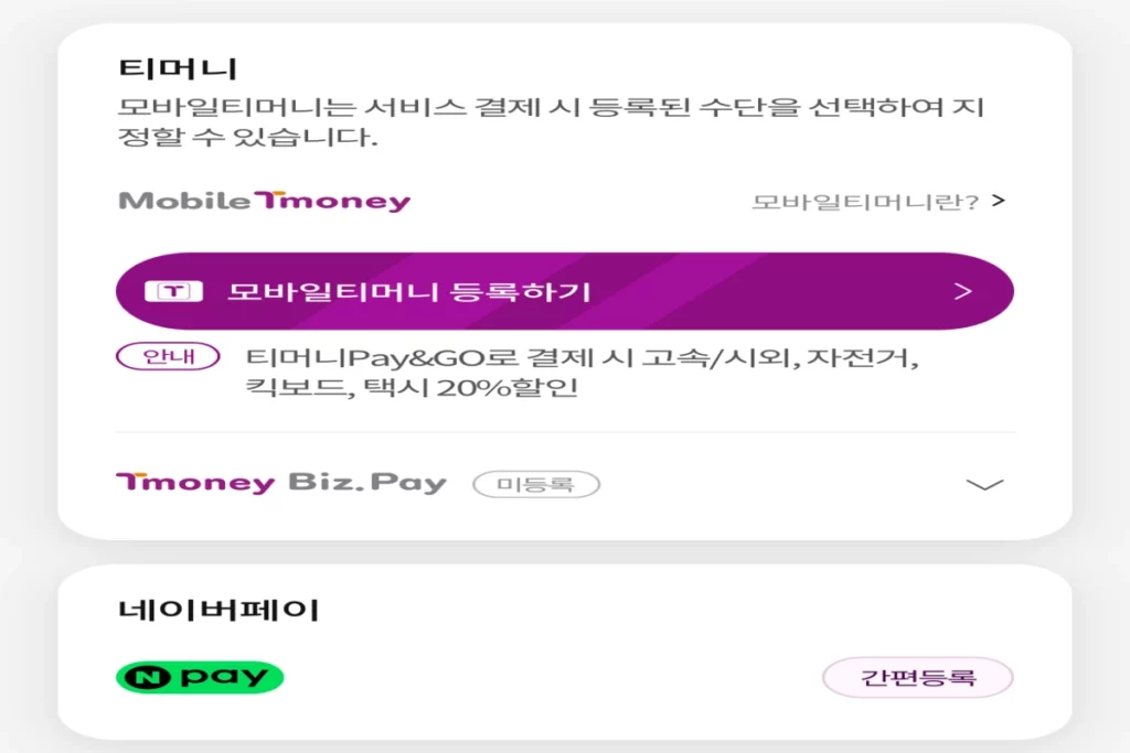 모바일티머니-등록하는-곳