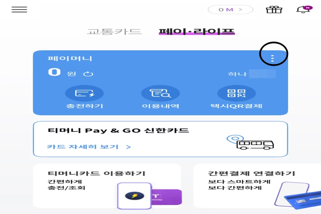 모바일티머니-결제수단-등록하는-곳