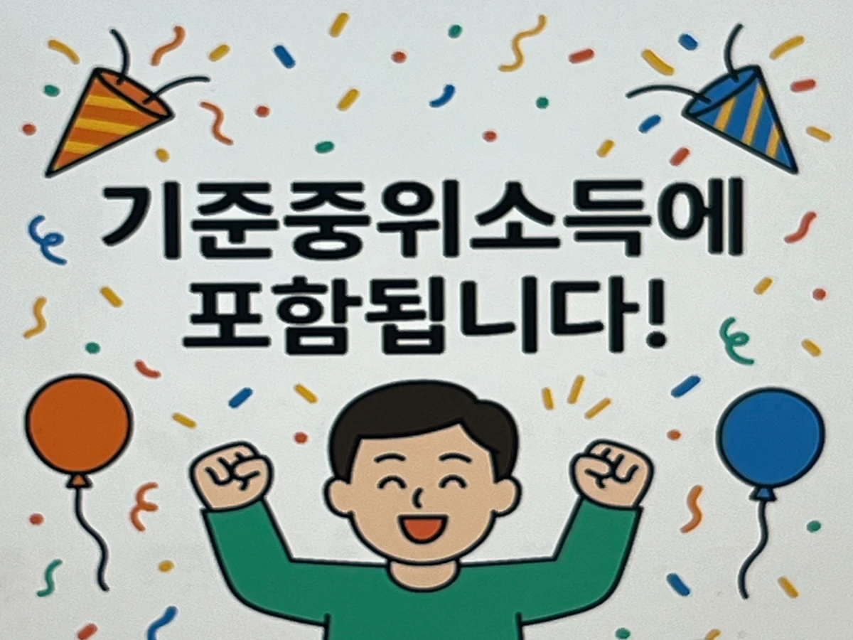 2025년-기준중위소득-150%-이하에-속해서-기쁜-남성