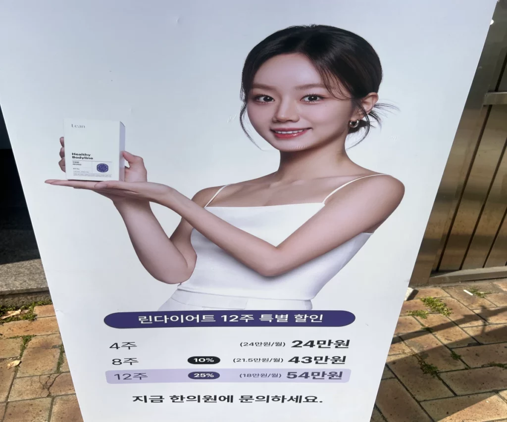 린다이어트-한의원-가격-안내판