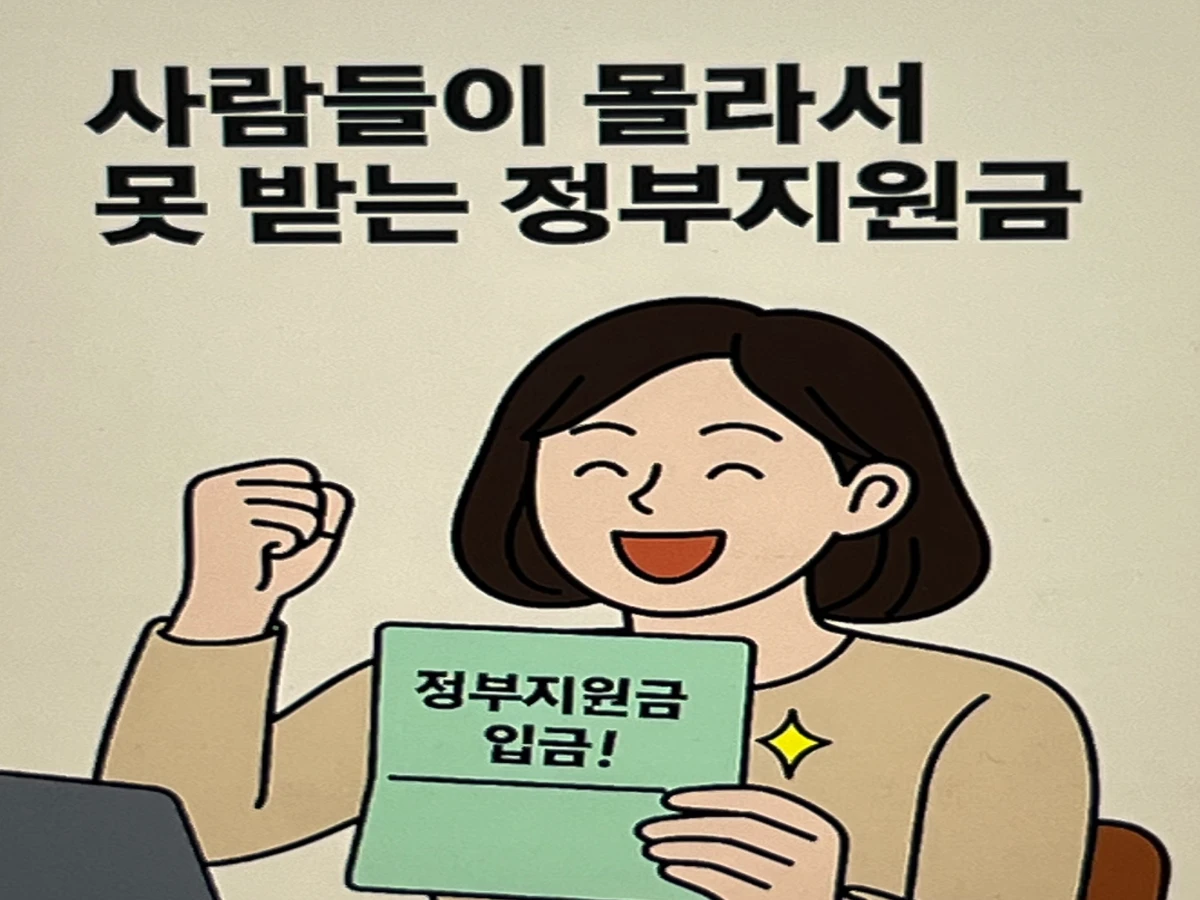 사람들이-몰라서-못-받는-정부지원금을-받고-행복한-여성