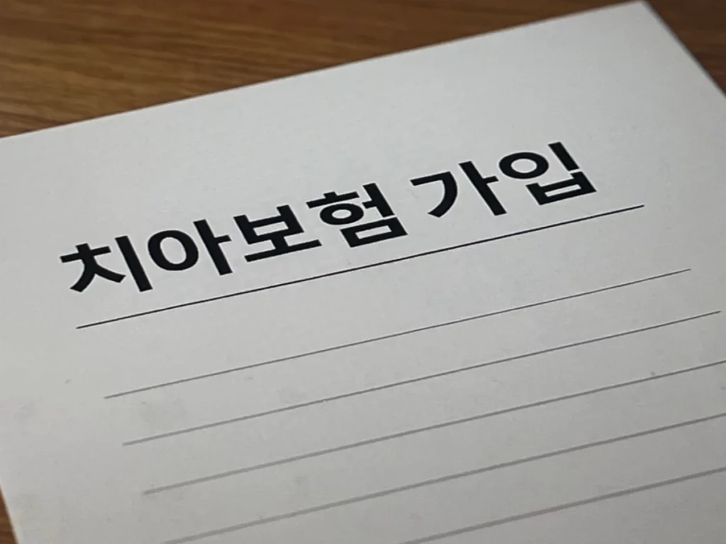 치아보험-가입-전-추천하는-체크리스트